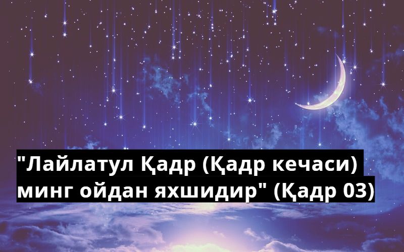 Лейлат аль-Кадыр түнү