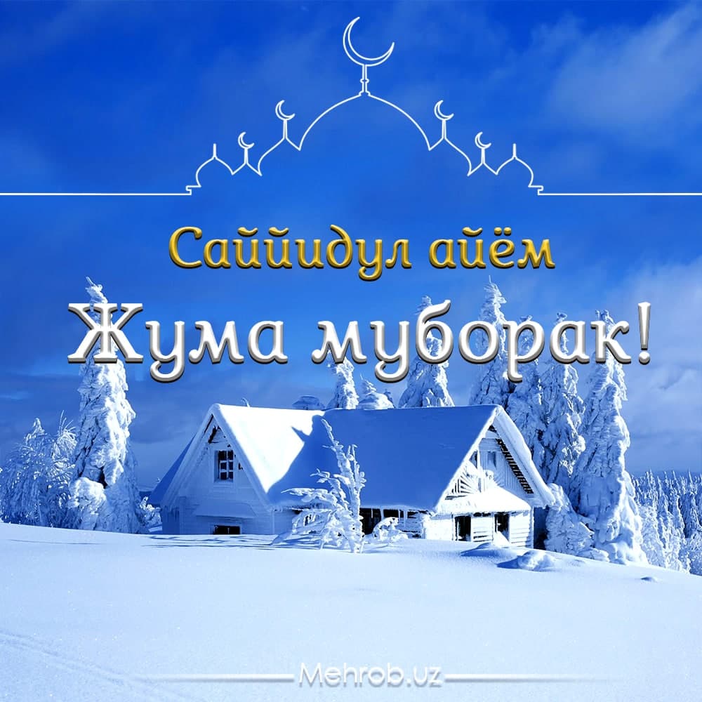 Картинки для жума муборак