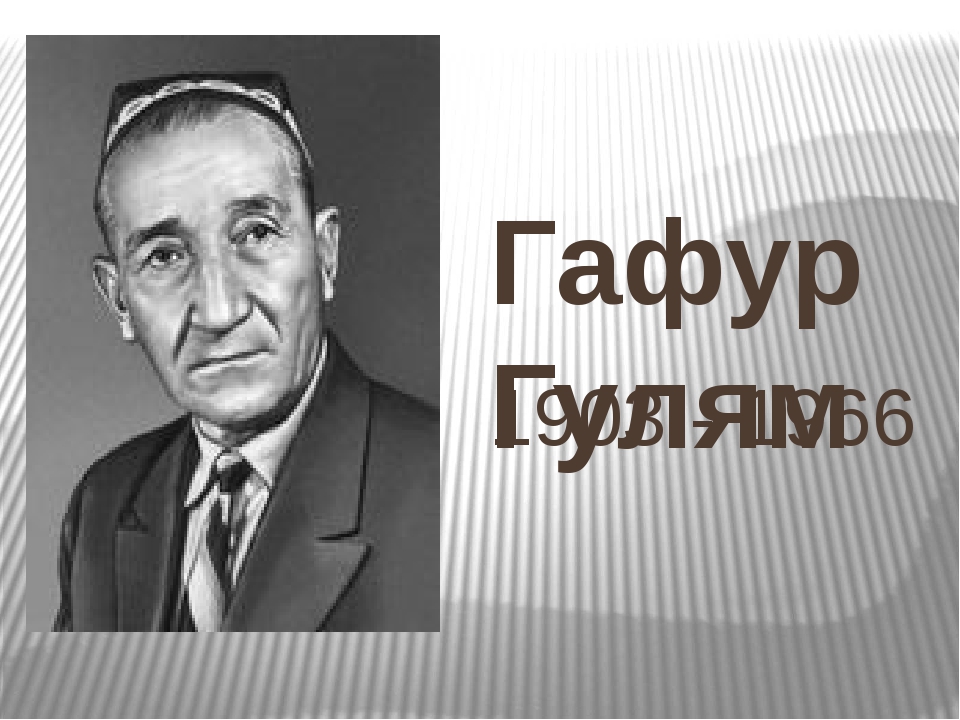 Гафур гулям ты не сирота презентация