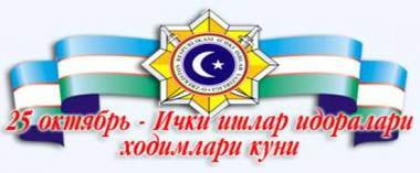 October 25 is the day of employees of internal affairs bodies of the Republic of Uzbekistan