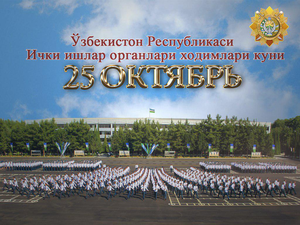 El 25 de octubre es el día de los empleados de los órganos de asuntos internos de la República de Uzbekistán.