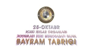 El 25 de octubre es el día de los empleados de los órganos de asuntos internos de la República de Uzbekistán.
