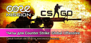 Counter-Strike: Global Offensive (CS:GO) — kodlar, cheat buyruqlar va foydali sozlamalar