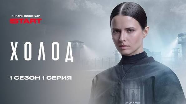 Читать далее о этой статье Холод – 4 Серия | Сериал 2026