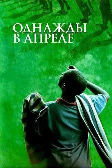 Читать далее о этой статье Apreldagi Voqealar / Aprelning Bir Kuni 2005 HD Uzbek tilida